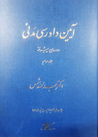 کتاب آیین دادرسی مدنی عبدالله شمس دوره پیشرفته جلد سوم -در حد نو 