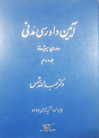 کتاب دست دوم آیین دادرسی مدنی عبدالله شمس دوره پیشرفته جلد دوم-در حد نو