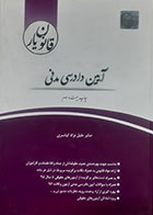 کتاب دست دوم قانون یار آیین دادرسی مدنی صابر خلیل نژاد کیاسری - در حد نو 