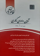 کتاب دست دوم قانون یارآیین دادرسی کیفری گروه مولفین - در حد نو 