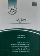 کتاب دست دوم قانون یار اصول فقه وحید عظیمی تهرانی - در حد نو 