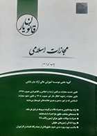 کتاب دست دوم قانون یار مجازات اسلامی گروه مولفسن چتر دانش - در حد نو