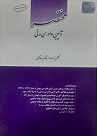 کتاب دست دوم مختصر آیین دادرسی مدنی گلریز مهردار قائم مقامی - در حد نو 