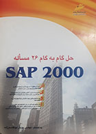 کتاب دست دوم حل گام به گام 26 مساله SAP2000 پویان ابوالقاسم زاده - در حد نو 