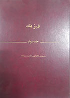 کتاب دست دوم فیزیک هالیدی جلد سوم نعمت الله گلستانیان و بهار 