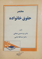کتاب دست دوم مختصرحقوق خانواده حسین صفایی - نوشته دارد 