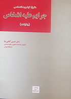 کتاب دست دوم جرایم علیه اشخاص (جنایات) حسین آقایی نیا - در حد نو
