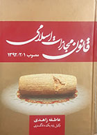 کتاب دست دوم قانون مجازات اسلامی عاطفه زاهدی -در حد نو 