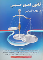 کتاب دست دوم قانون امور حسبی در رویه قضایی سیداحمد باختر - در حد نو 