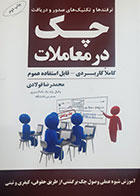 کتاب دست دوم ترفندها و تکنیک های صدور و دریافت چک در معاملات محمدرضا فولادی - در حد نو 