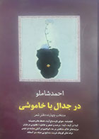 کتاب دست دوم در جدال با خاموشی احمد شاملو - در حد نو