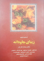 کتاب دست دوم زیبای جاودانه فریدون مشیری -در حد نو