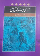 کتاب دست دوم تئوری بنیادی موسیقی تالیف پرویز منصوری - در حد نو