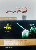 کتاب دست دوم مجموعه سوالات طبقه بندی شده آیین دادرسی مدنی  امیر کمالوند - کاملا نو 