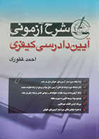 کتاب دست دوم شرح آزمونی آیین دادرسی کیفری احمد غفوری - در حد نو