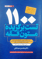 کتاب دست دوم 1000 تست برگزیده متون فقه محسن سینجلی - کاملا نو 
