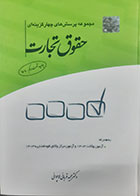 کتاب دست دوم حقوق تجارت مجید قربانی لاچوانی - کاملا نو 