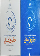 کتاب مجموعه آزمون های طبقه بندی شده حقوق مدنی محمد حسین شهبازی جلد اول و دوم - کاملا نو 