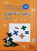 کتاب دست دوم ریاضیات کانگورو ۷ و 8 (ویرایش پنجم2022) گروه مولفان - کاملا نو 