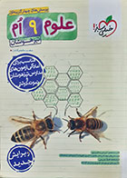 کتاب دست دوم علوم نهم تیزهوشان خیلی سبز 1403مهدی مظلوم شایان-در حد نو  