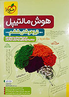 کتاب دست دوم هوش مالتیپل تیزهوشان ششم 1403 بهنام بناپور - کاملا نو