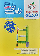 کتاب دست دوم ریاضی تجربی جامع نردبام خیلی سبز1403 مهرداد کیوان-کاملا نو 