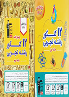 کتاب دست دوم 12 کنکور رشته تجربی جلد اول و دوم کنکور 1401  قلم چی  تالیف گروه مولفان-در حد نو 