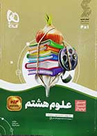 کتاب دست دوم سیرتاپیاز علوم هشتم حسن قربانی - نوشته دارد 