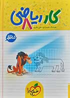 کتاب دست دوم کتاب کار ریاضی هشتم هوشنگ علیمرادی -در حد نو 