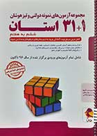 کتاب دست دوم مجموعه آزمون های نمونه دولتی و تیزهوشان 1+31 استان ششم به هفتم - نوشته دارد 