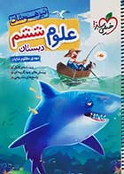 کتاب دست دوم علوم ششم دبستان تیزهوشان خیلی سبز مهدی مظلوم شایان-نوشته دارد 