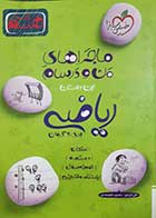 کتاب دست دوم ماجراهای من و درسام ریاضی هشتم خیلی سبز - در حد نو 