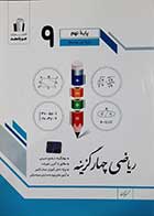 کتاب دست دوم ریاضی چهارگزینه پایه نهم  کریم کرمی - نوشته دارد 