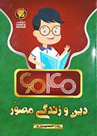کتاب دست دوم دین و زندگی مصور علیرضا یوسفیان پور - در حد نو 