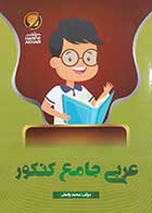 کتاب دست دوم عربی جامع کنکور محمد واعظی-در حد نو 