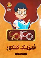 کتاب دست دوم فیزیک کنکور پیمان کامیار-در حد نو