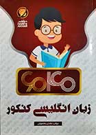 کتاب دست دوم زبان انگلیسی کنکور مجتبی محمودی - در حد نو 