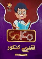 کتاب دست دوم شیمی کنکور غلامحسین شیروانی-در حد نو