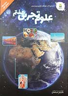کتاب دست دوم علوم تجربی پایه هفتم علی عبدالعالی - کاملا نو 
