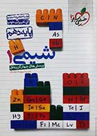 کتاب دست دوم شیمی دهم خیلی سبز نیما سپهری- نوشته دارد 