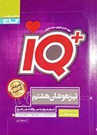 کتاب دست دوم آی کیو هشتم ( مجموعه سوالات جامع تیزهوشان هشتم) - کاملا نو 