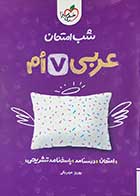 کتاب دست دوم عربی هفتم شب امتحان خیلی سبز - نوشته دارد 