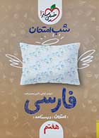 کتاب دست دوم شب امتحان فارسی هفتم خیلی سبز - در حد نو 