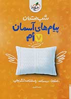 کتاب دست دوم شب امتحان پیام های آسمان هفتم خیلی سبز - نوشته دارد 