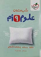 کتاب دست دوم شب امتحان علوم نهم خیلی سبز -نوشته دارد 