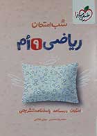 کتاب دست دوم شب امتحان ریاضی نهم خیلی سبز - نوشته دارد 