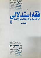 کتاب دست دوم فقه استدلالی ترجمه تحریر الروضه فی شرح اللمعه سیدمهدی دادمرزی جلد دوم - در حد نو 