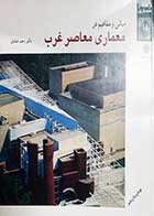 کتاب دست دوم مبانی و مفاهیم در معماری غرب وحید قبادیان - نوشته دارد