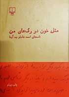 کتاب دست دوم مثل خون در رگ های من نامه های احمد شاملو  به آیدا 
