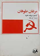 کتاب دست دوم مرغان طوفان گردون بروک شفرد ترجمه م.شاد
